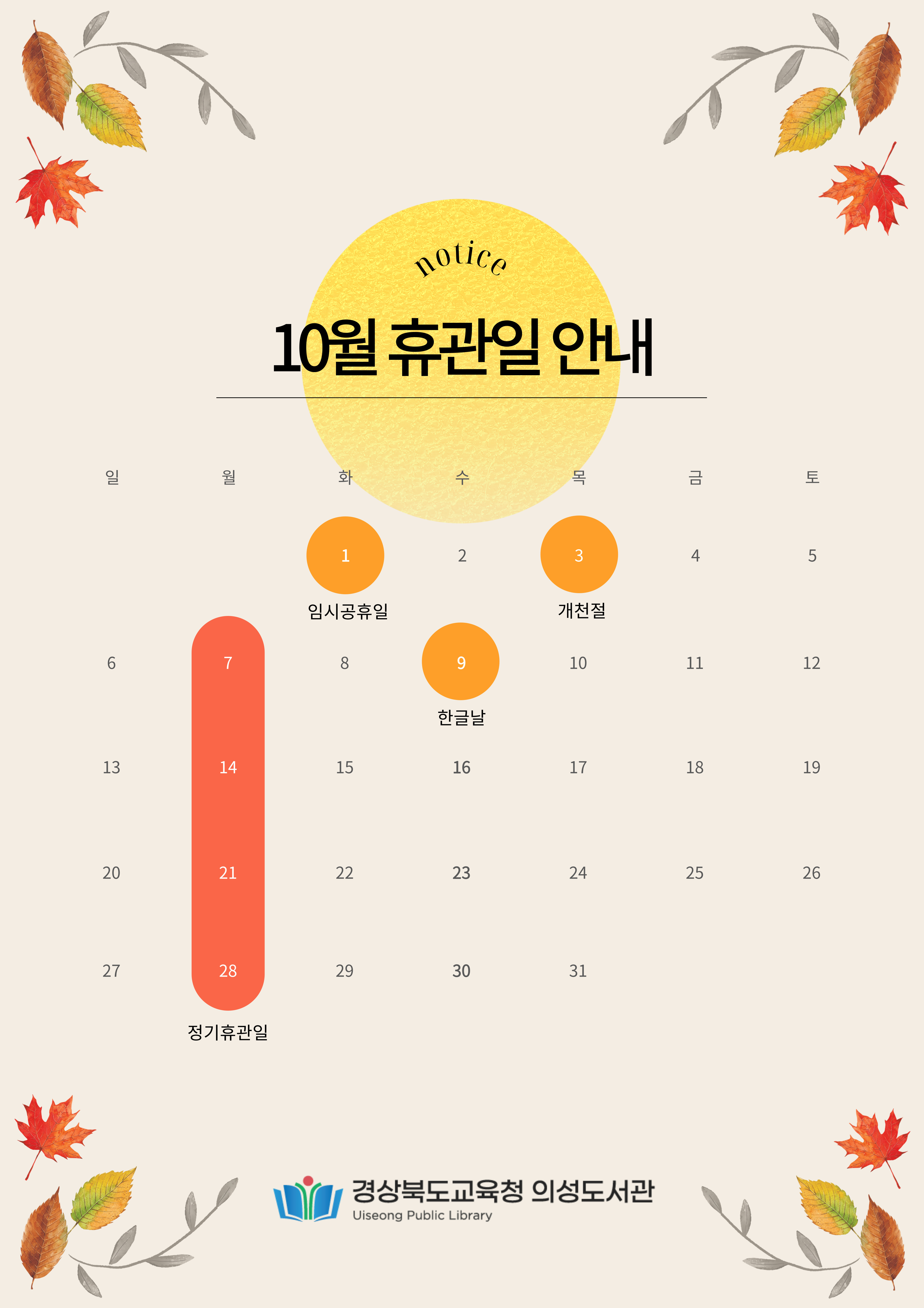 10월 도서관 휴관 안내