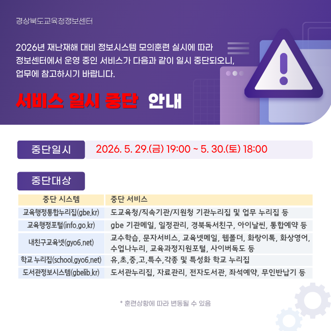 2026년 재난재해 대비 정보시스템 모의훈련 실시에 따른 서비스 일시 중단 안내